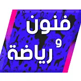 فنون ورياضة