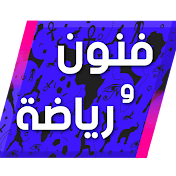 فنون ورياضة