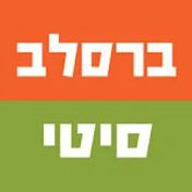 ברסלב סיטי