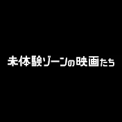 未体験ゾーンの映画たち