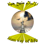 الإ سلا م - منهج حياة Islam- Way of life