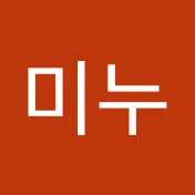 최미누