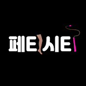 페티시티