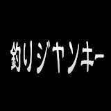 釣りジャンキー