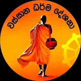 Wassana Darma deshana වස්සාන ධර්ම දේශනා