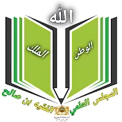 المجلس العلمي المحلي للفقيه بن صالح