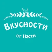 Вкусности от Насти