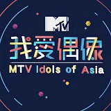 MTV 我愛偶像 Idols of Asia