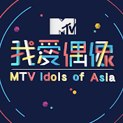 MTV 我愛偶像 Idols of Asia