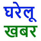 Gharelu Khabar