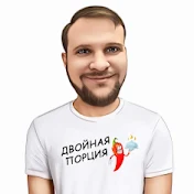 Двойная порция