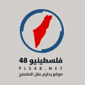 فلسطينيو48 | Pls48.net