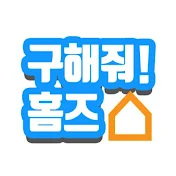 구해줘홈즈! 하우스투어 010-7144-4634