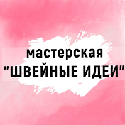 Мастерская Швейные Идеи