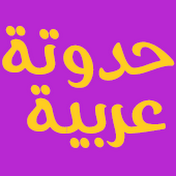 حدوتة عربية