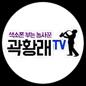 곽황래 TV