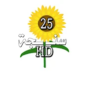 سنجة HD 25