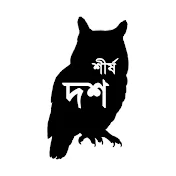 শীর্ষ দশ