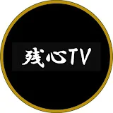 残心TV