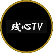 残心TV