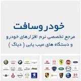 خودروسافت - Khodrosoft