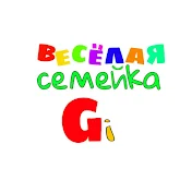 Весёлая Семейка Gi