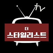 더 스타일리스트 TV