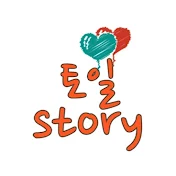 토일story