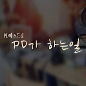 PD가 하는일