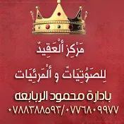 مركز العقيد للصوتيات والمرئيات