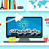 روائع الفيديوهات