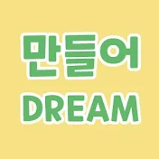 만들어DREAM