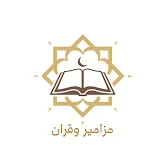 مزامير وقرآن