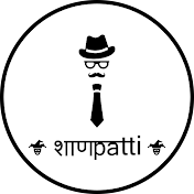 Shanpatti