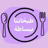 طبخاتنا ببساطة