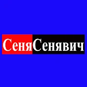 сеня сенявич