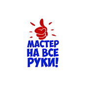 Мастер на все руки не от скуки!!!