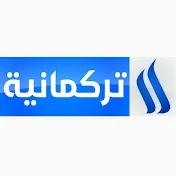 العراقية التركمانية