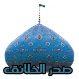 صدر الخلائق