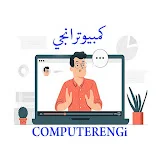 كمبيوترانجي - COMPUTERENGi