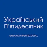 Ukrainian Pentecostal - Український П'ятидесятник