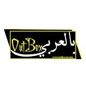 بالعربي OutBox