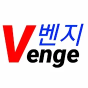 벤지venge