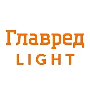 Главред Light