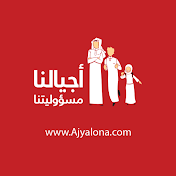 أجيالنا Ajyalona