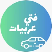 Faty 3arabeyat - فتي عربيات