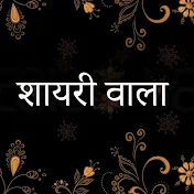 शायरी वाला Urdu-Hindi Poetry