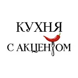 КУХНЯ С АКЦЕНТОМ