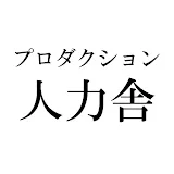 プロダクション人力舎