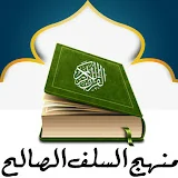 منهج السلف الصالح